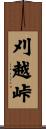 刈越峠 Scroll