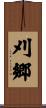 刈郷 Scroll