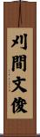 刈間文俊 Scroll