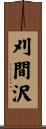 刈間沢 Scroll