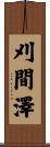 刈間澤 Scroll