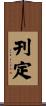 刊定 Scroll