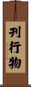 刊行物 Scroll