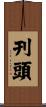 刊頭 Scroll