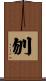刎 Scroll