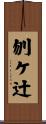 刎ケ辻 Scroll