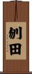 刎田 Scroll