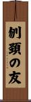刎頚の友 Scroll
