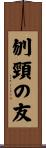 刎頸の友 Scroll