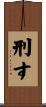 刑す Scroll