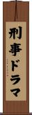 刑事ドラマ Scroll