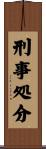 刑事処分 Scroll