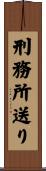 刑務所送り Scroll
