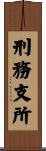 刑務支所 Scroll