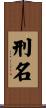 刑名 Scroll
