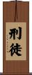 刑徒 Scroll