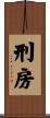 刑房 Scroll