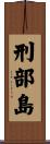 刑部島 Scroll