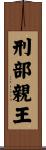 刑部親王 Scroll