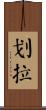 划拉 Scroll