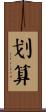 划算 Scroll