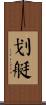 划艇 Scroll