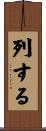 列する Scroll