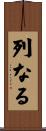 列なる Scroll