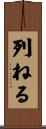 列ねる Scroll