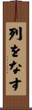 列をなす Scroll