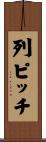 列ピッチ Scroll