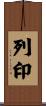 列印 Scroll