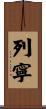 列寧 Scroll