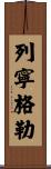 列寧格勒 Scroll