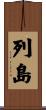 列島 Scroll
