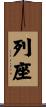 列座 Scroll