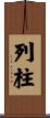 列柱 Scroll