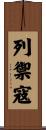 列禦寇 Scroll