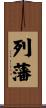 列藩 Scroll