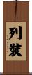 列裝 Scroll