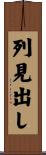 列見出し Scroll
