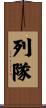 列隊 Scroll