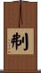 刜 Scroll