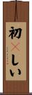 初々しい Scroll