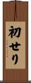初せり Scroll