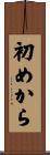 初めから Scroll