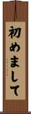 初めまして Scroll