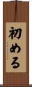 初める Scroll