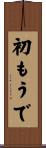 初もうで Scroll