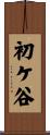 初ケ谷 Scroll